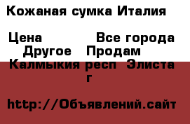 Кожаная сумка Италия  › Цена ­ 5 000 - Все города Другое » Продам   . Калмыкия респ.,Элиста г.